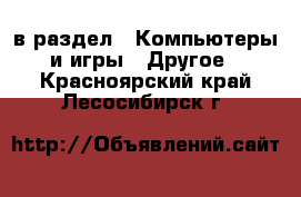  в раздел : Компьютеры и игры » Другое . Красноярский край,Лесосибирск г.